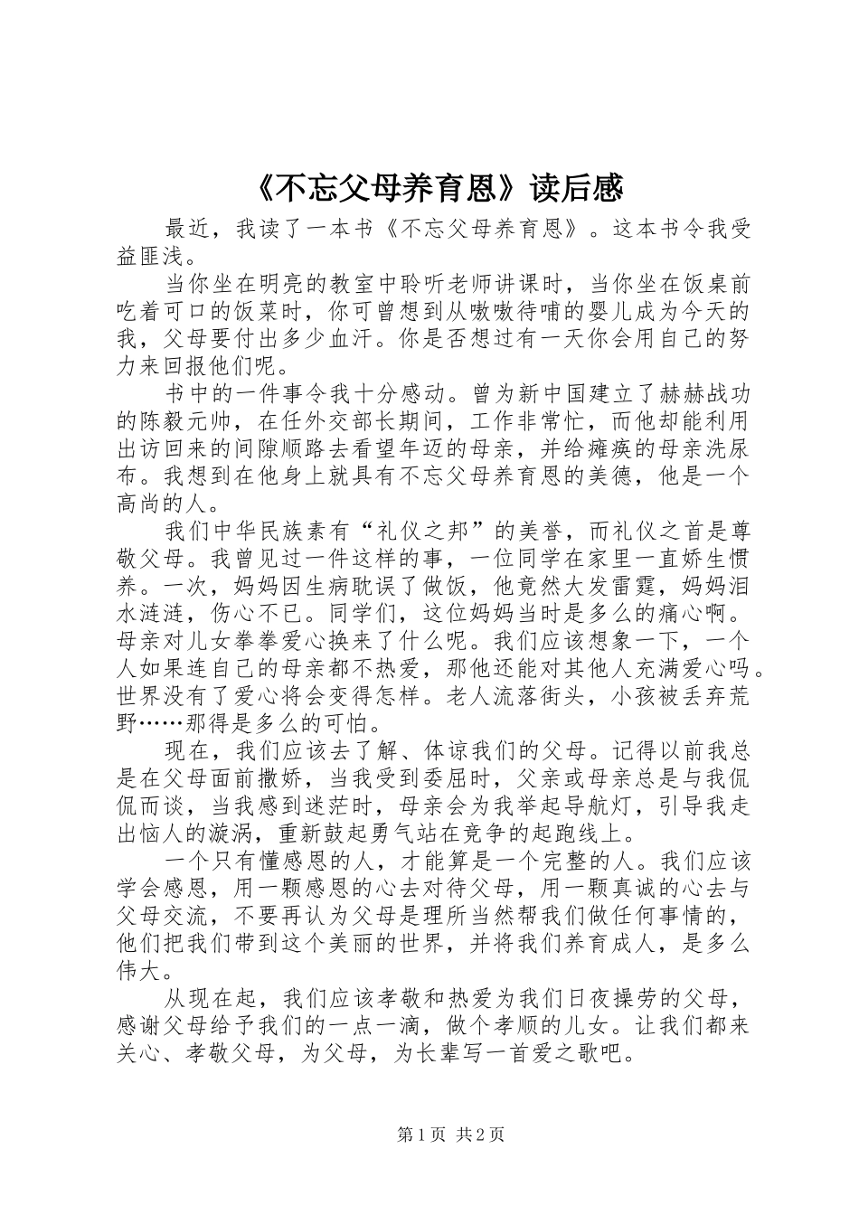 《不忘父母养育恩》读后感_第1页