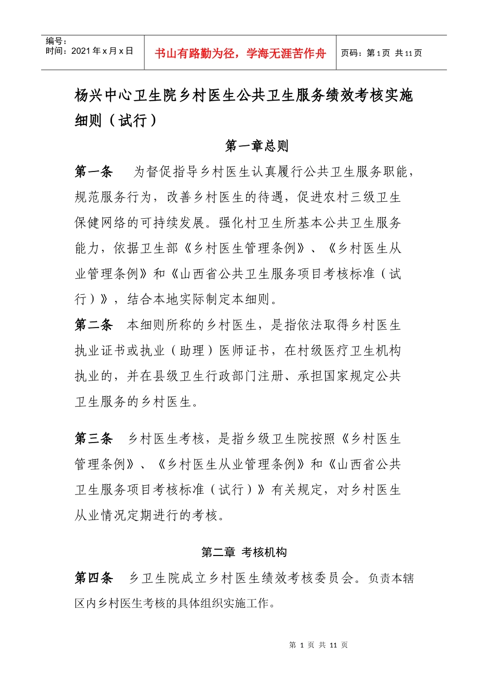 乡村医生公共卫生服务绩效考核实施细则_第1页