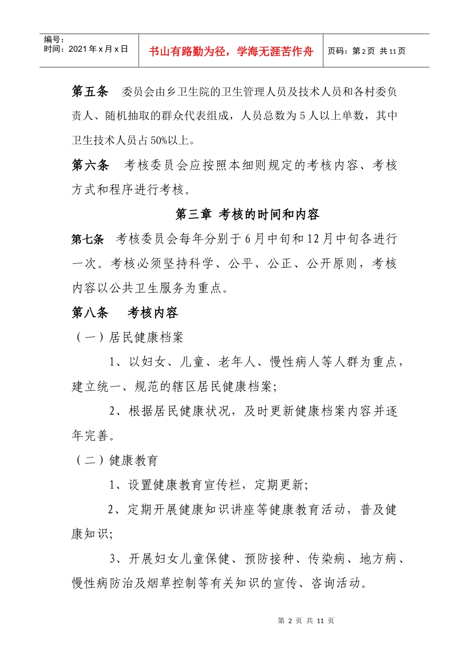 乡村医生公共卫生服务绩效考核实施细则_第2页