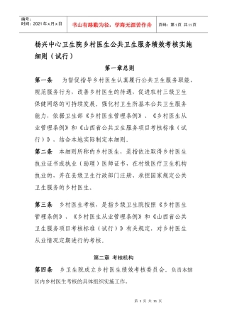 乡村医生公共卫生服务绩效考核实施细则