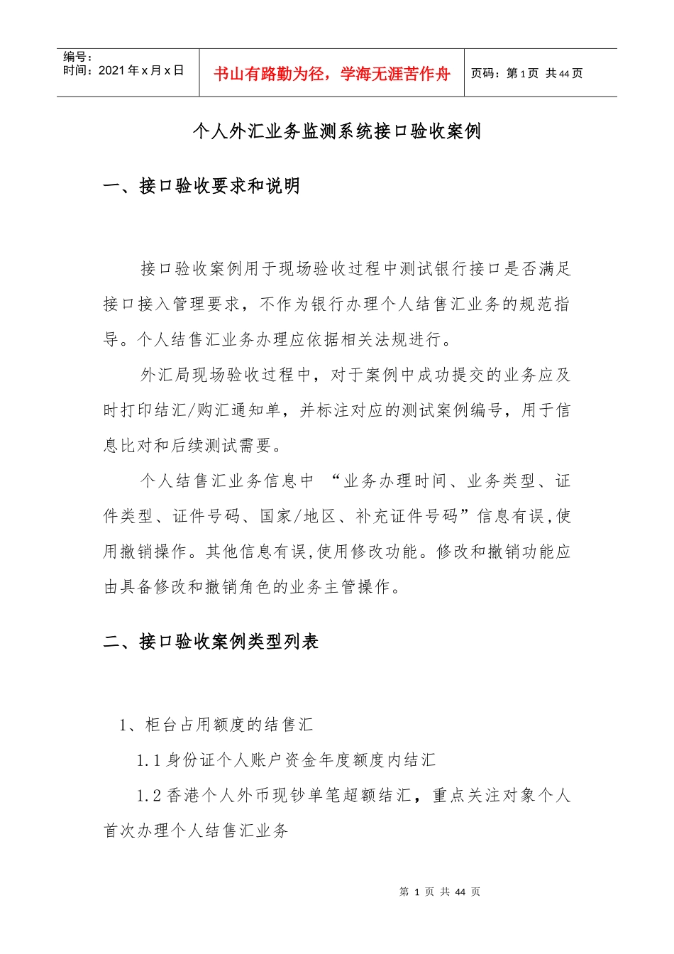 个人外汇业务监测系统接口接入验收案例_第1页