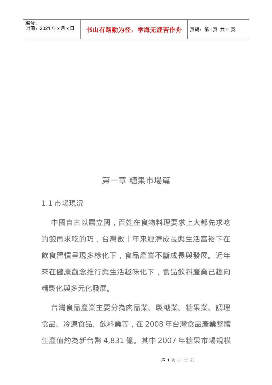 台湾糖果市场产业分析和报告_第1页