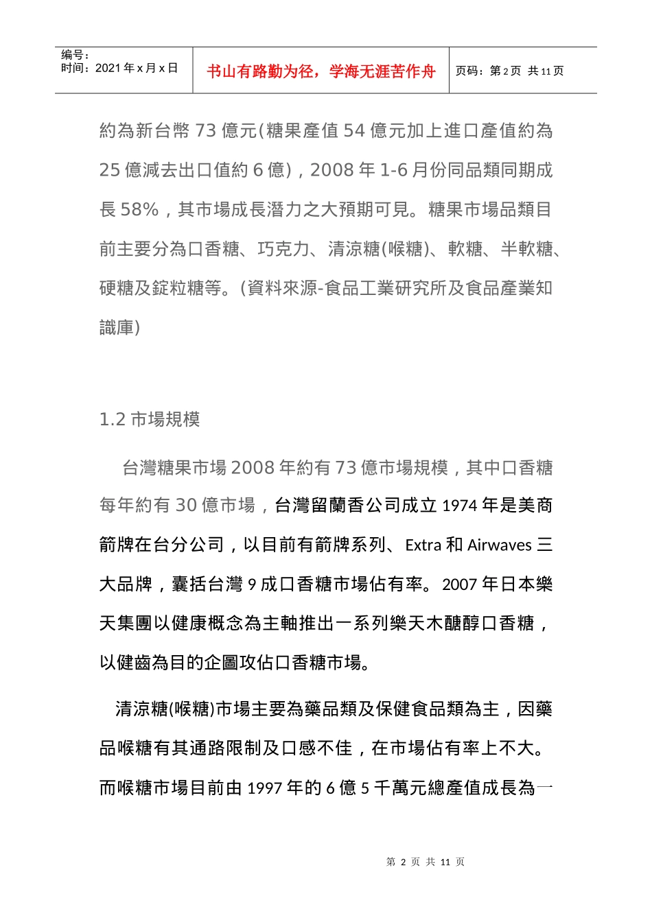 台湾糖果市场产业分析和报告_第2页