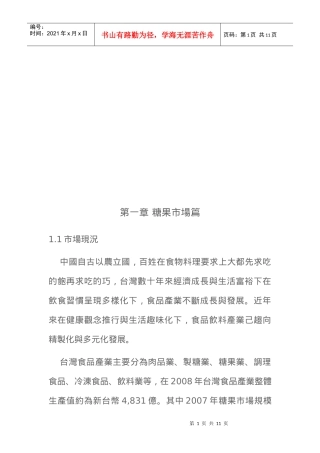 台湾糖果市场产业分析和报告