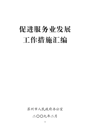 促进服务业发展