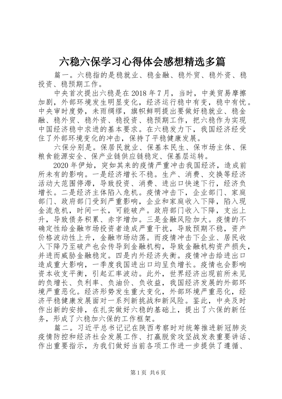 六稳六保学习心得体会感想精选多篇_第1页