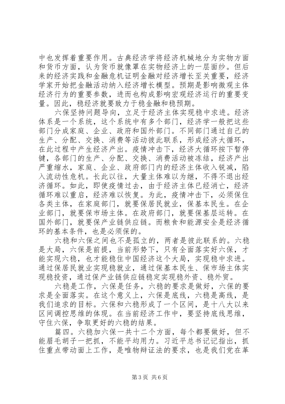 六稳六保学习心得体会感想精选多篇_第3页