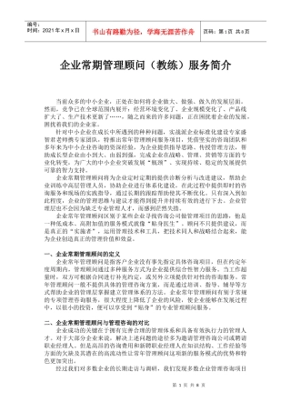 企业常期管理顾问(教练)服务简介