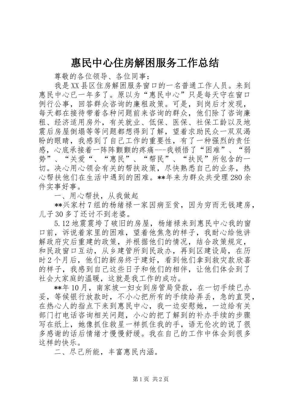 惠民中心住房解困服务工作总结_第1页