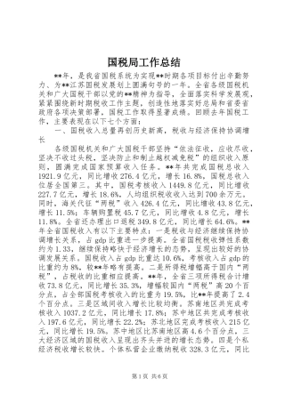 国税局工作总结