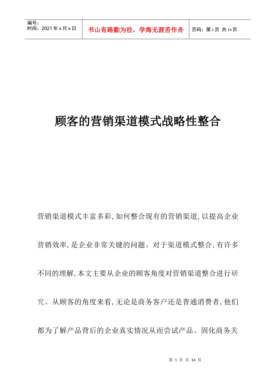 客户的营销渠道模式战略性整合_第1页