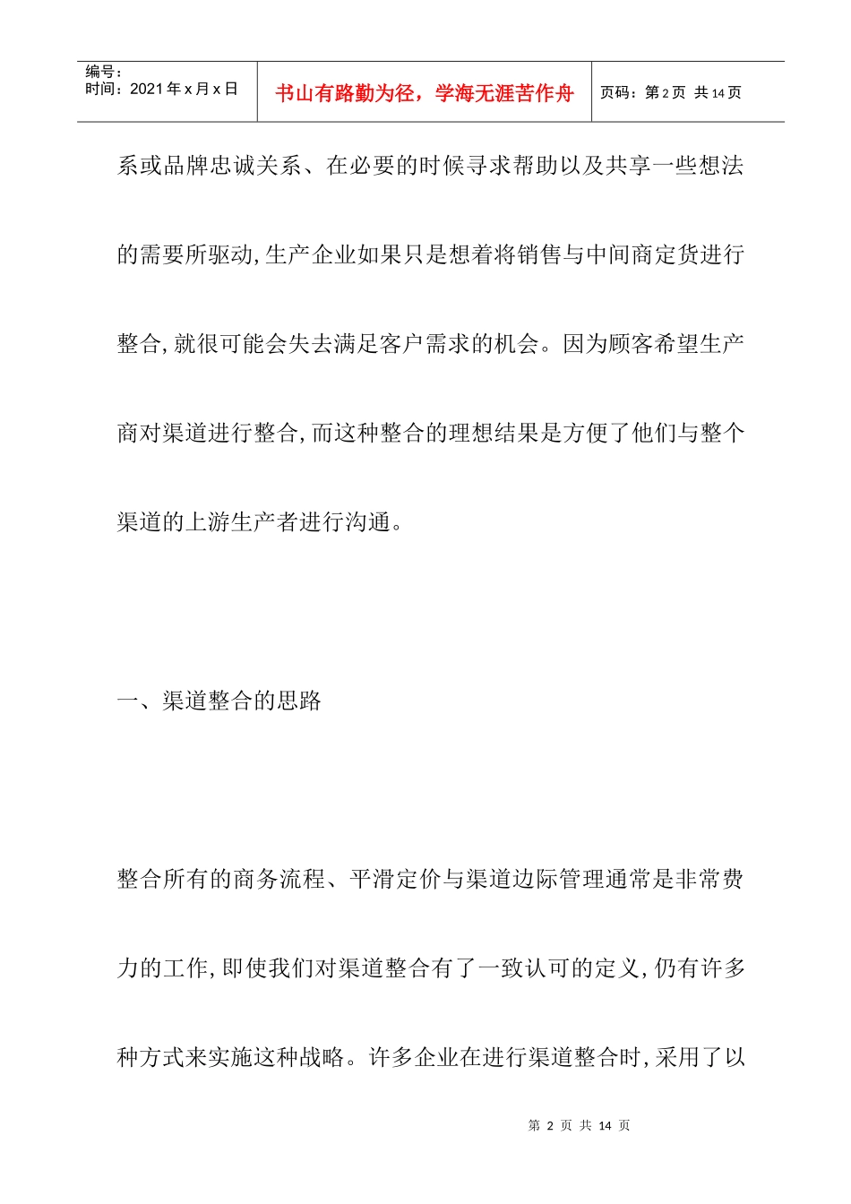 客户的营销渠道模式战略性整合_第2页