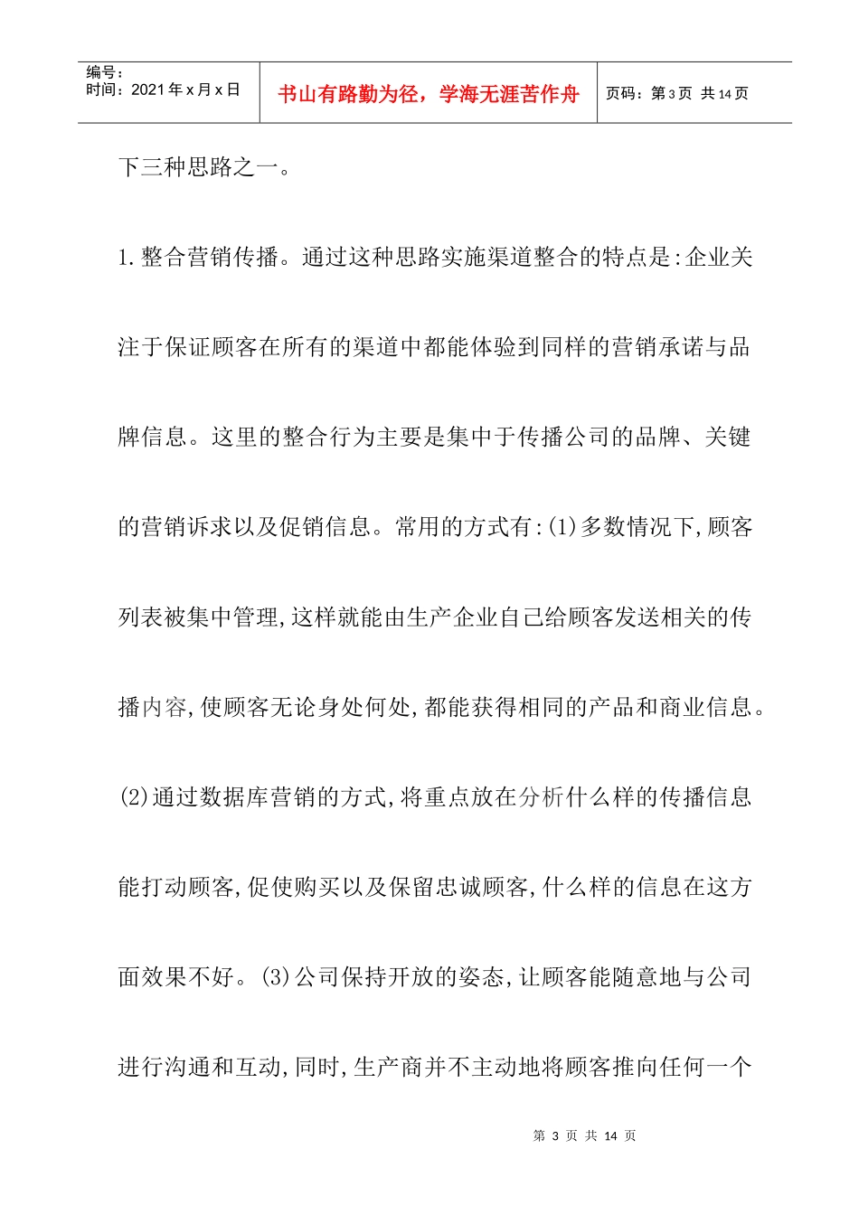 客户的营销渠道模式战略性整合_第3页