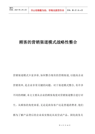 客户的营销渠道模式战略性整合