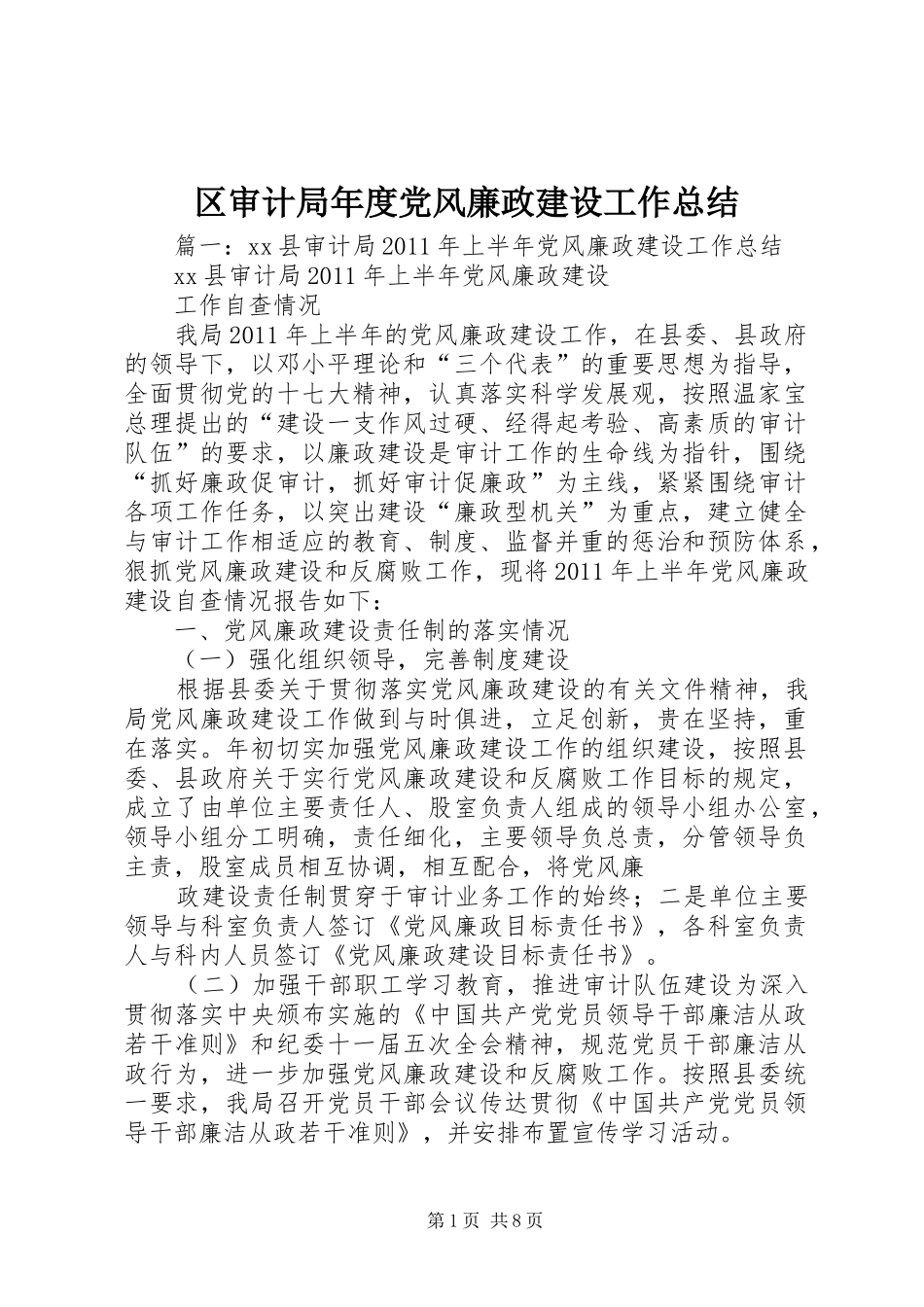 区审计局年度党风廉政建设工作总结_第1页