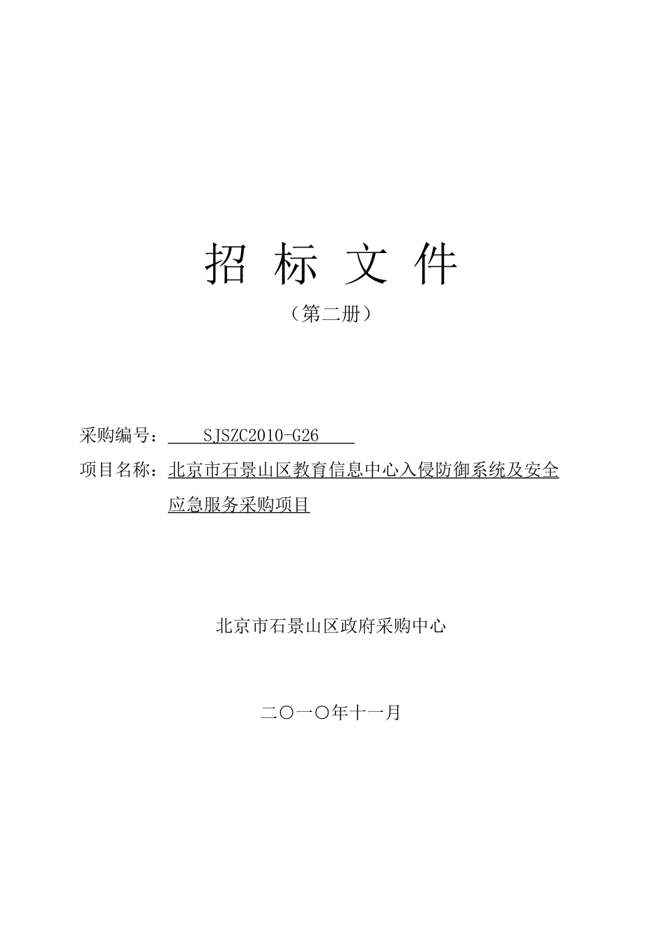 %a1系统及安全应急服务采购项目(正式)_第1页