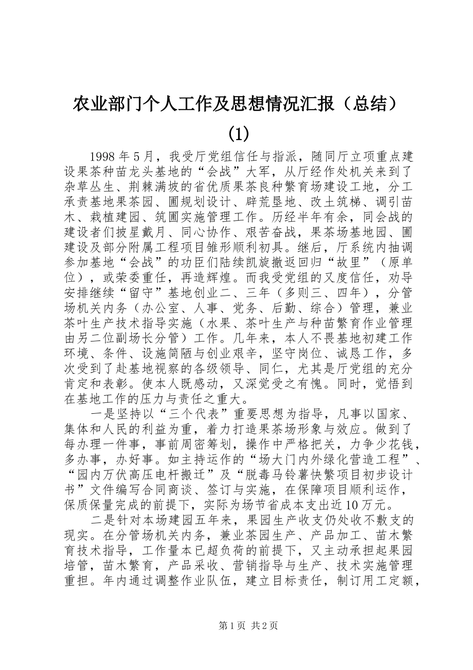 农业部门个人工作及思想情况汇报（总结）(1)_第1页