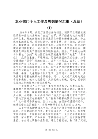 农业部门个人工作及思想情况汇报（总结）(1)