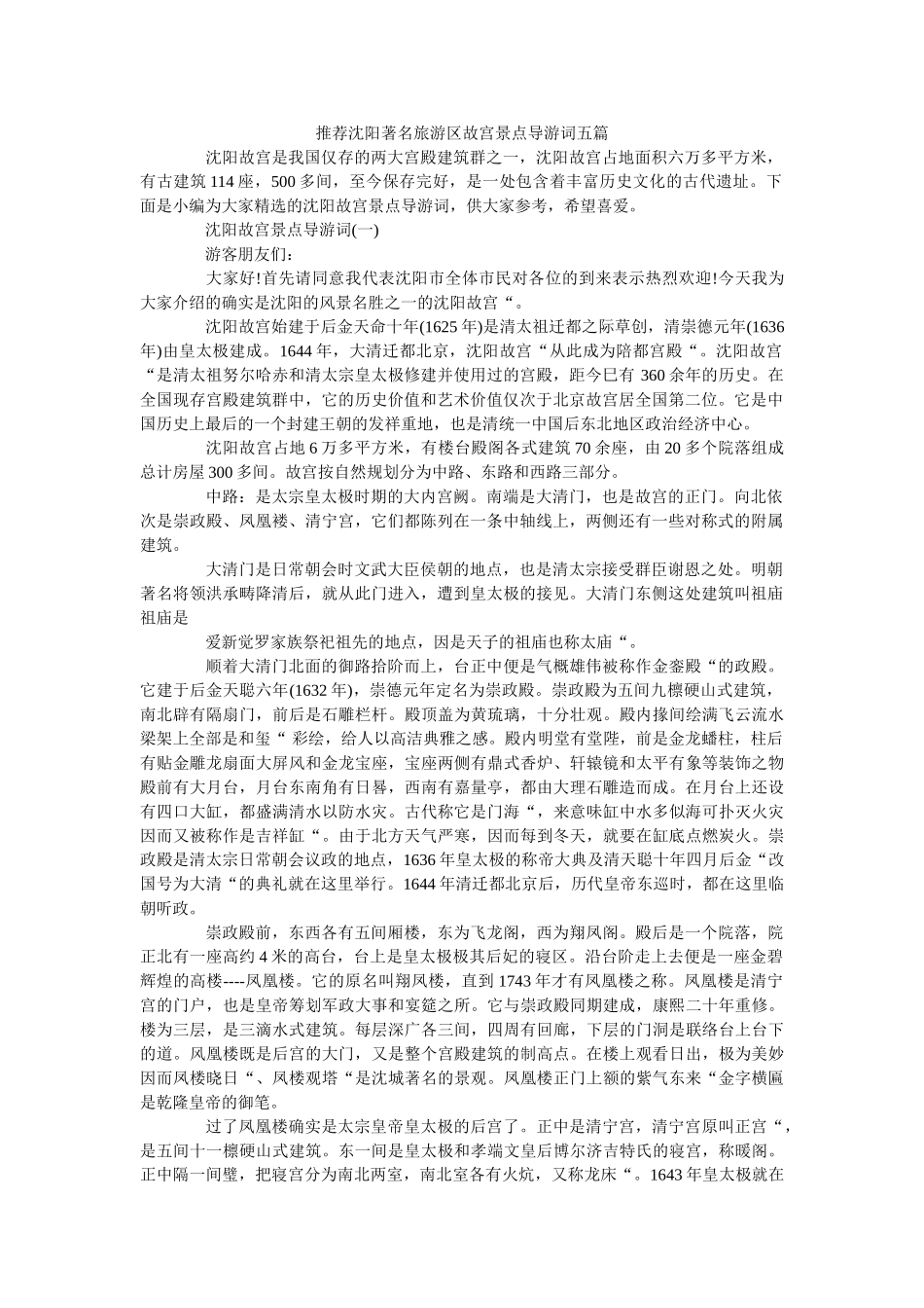 推荐沈阳著名旅游区故宫景点导游词五篇 _第1页