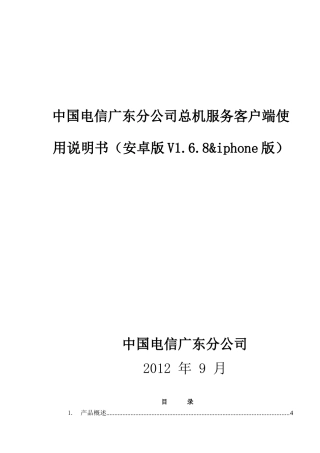 总机服务客户端说明书(android168_iphone)