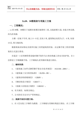 工字钢挑架施工方案