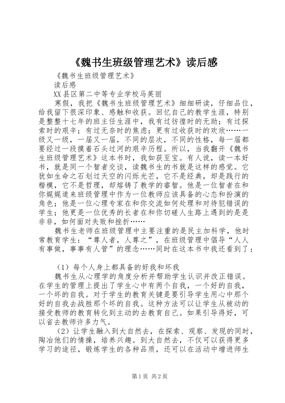 《魏书生班级管理艺术》读后感_第1页