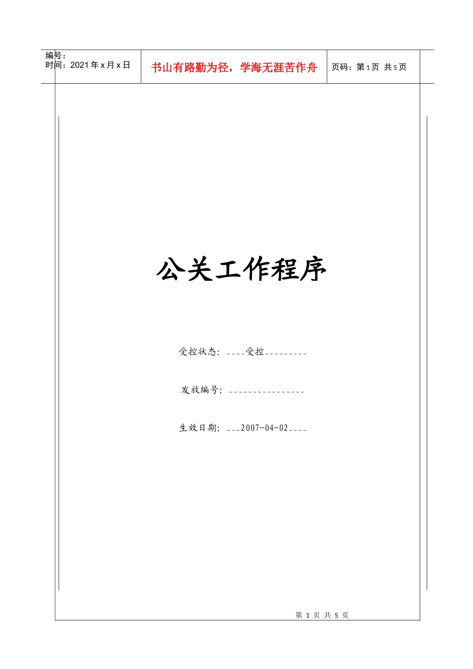 (BT-PP-102)公关工作程序_第1页