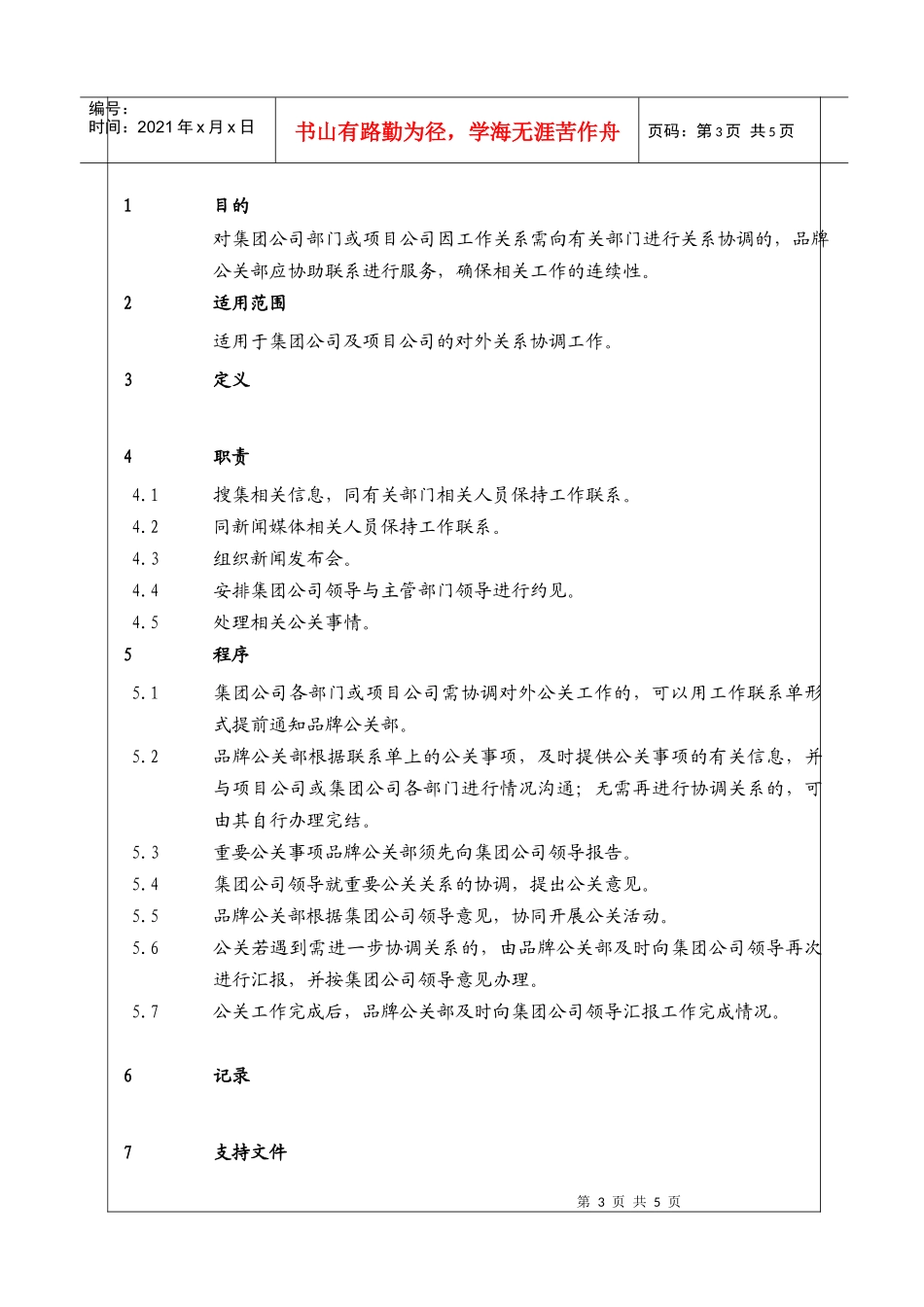 (BT-PP-102)公关工作程序_第3页