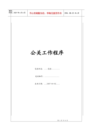 (BT-PP-102)公关工作程序