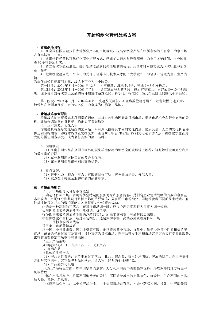 开封锦绣堂的营销战略方案_第1页