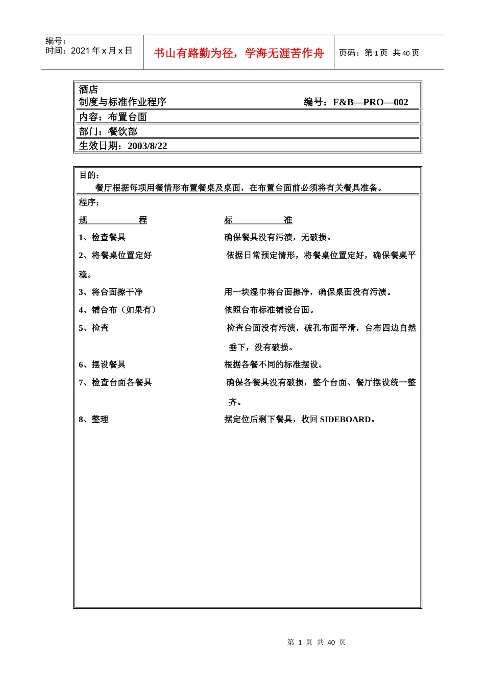 专业餐饮服务培训资料---制度与标准作业程序_第1页