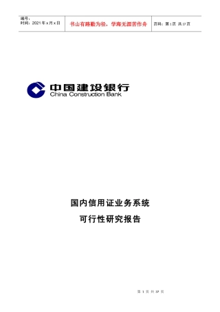 国内信用证业务系统可行性研究报告