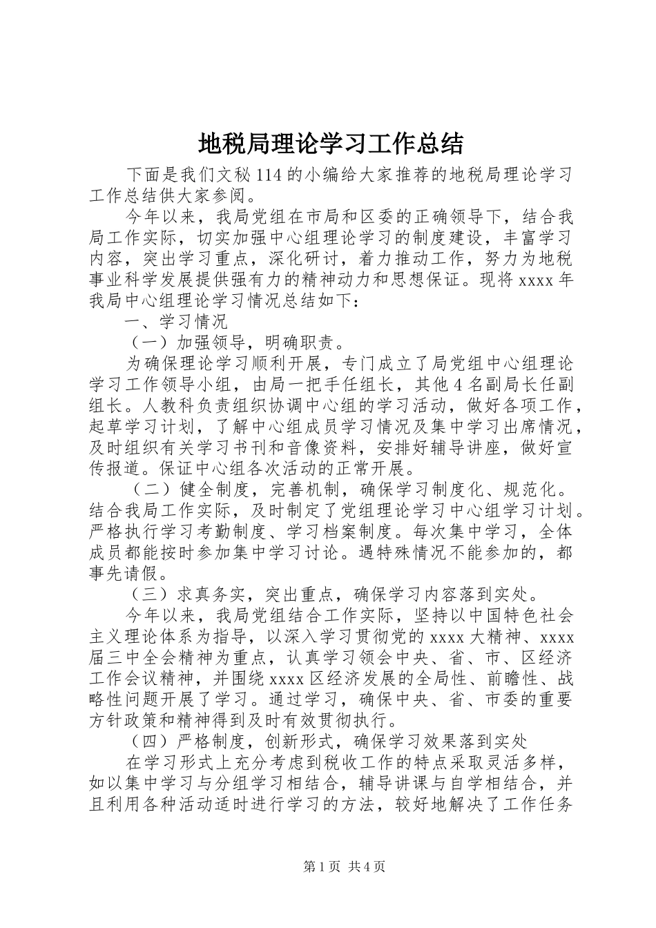 地税局理论学习工作总结_第1页