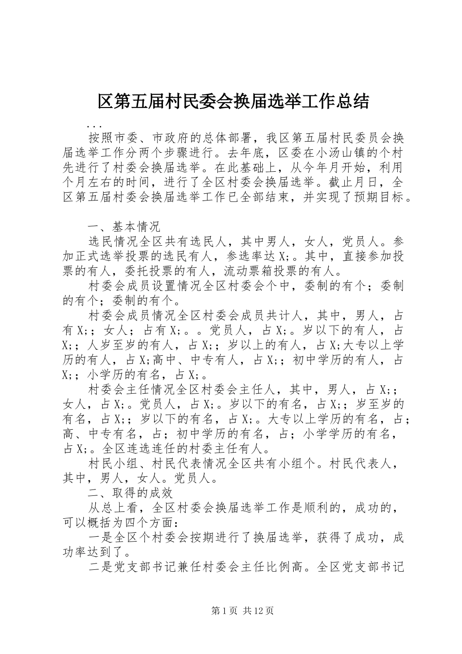 区第五届村民委会换届选举工作总结_第1页