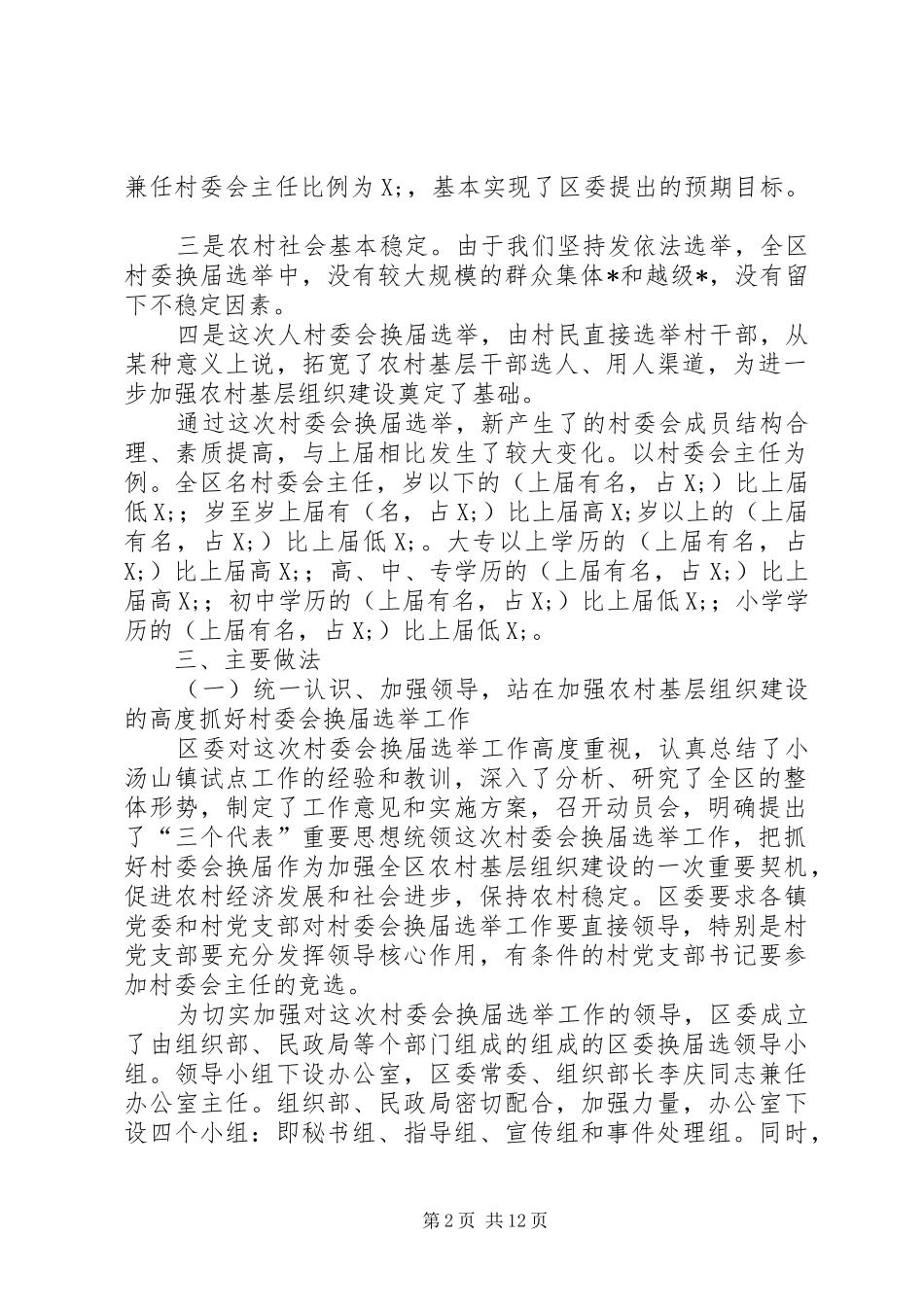 区第五届村民委会换届选举工作总结_第2页