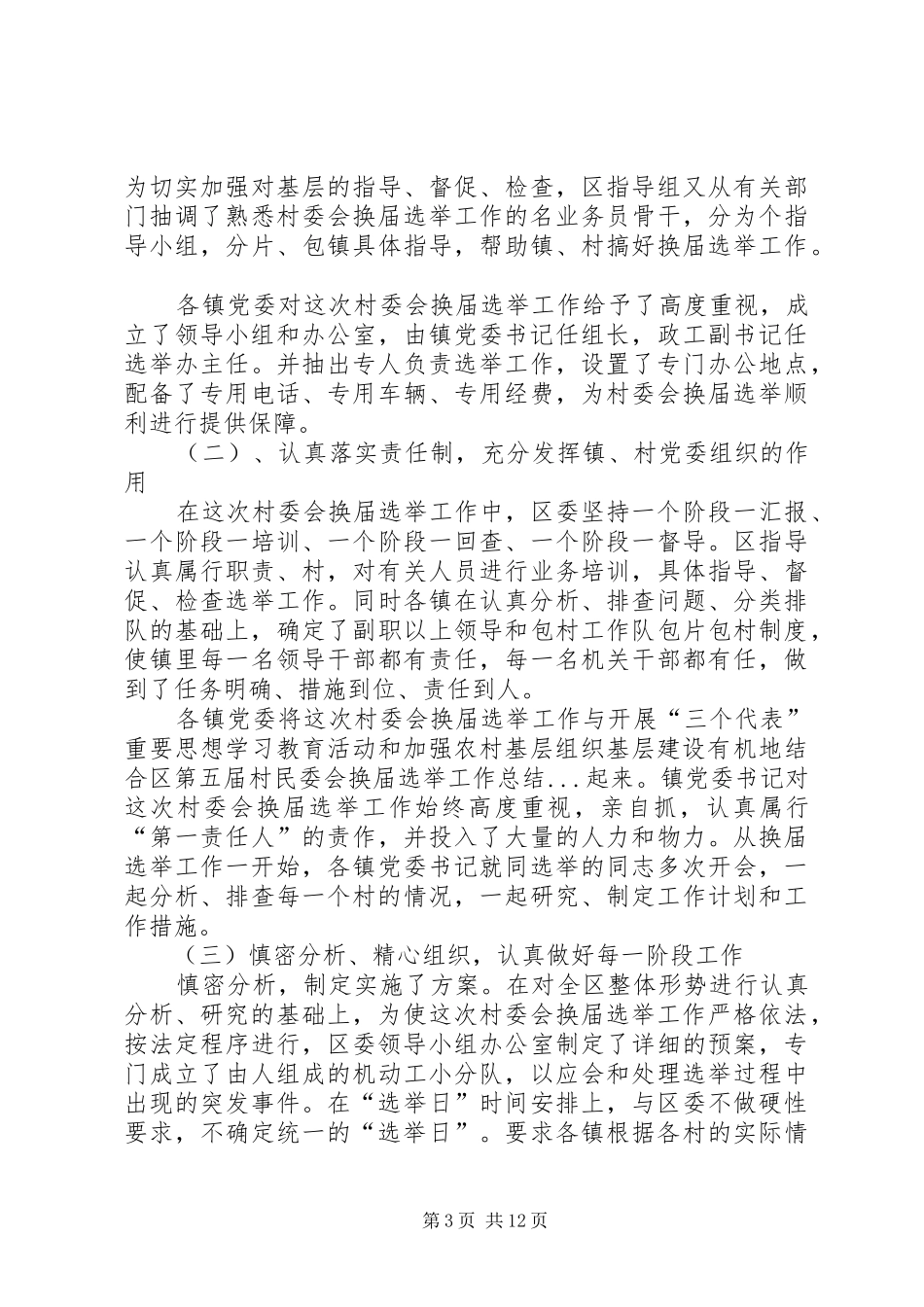 区第五届村民委会换届选举工作总结_第3页