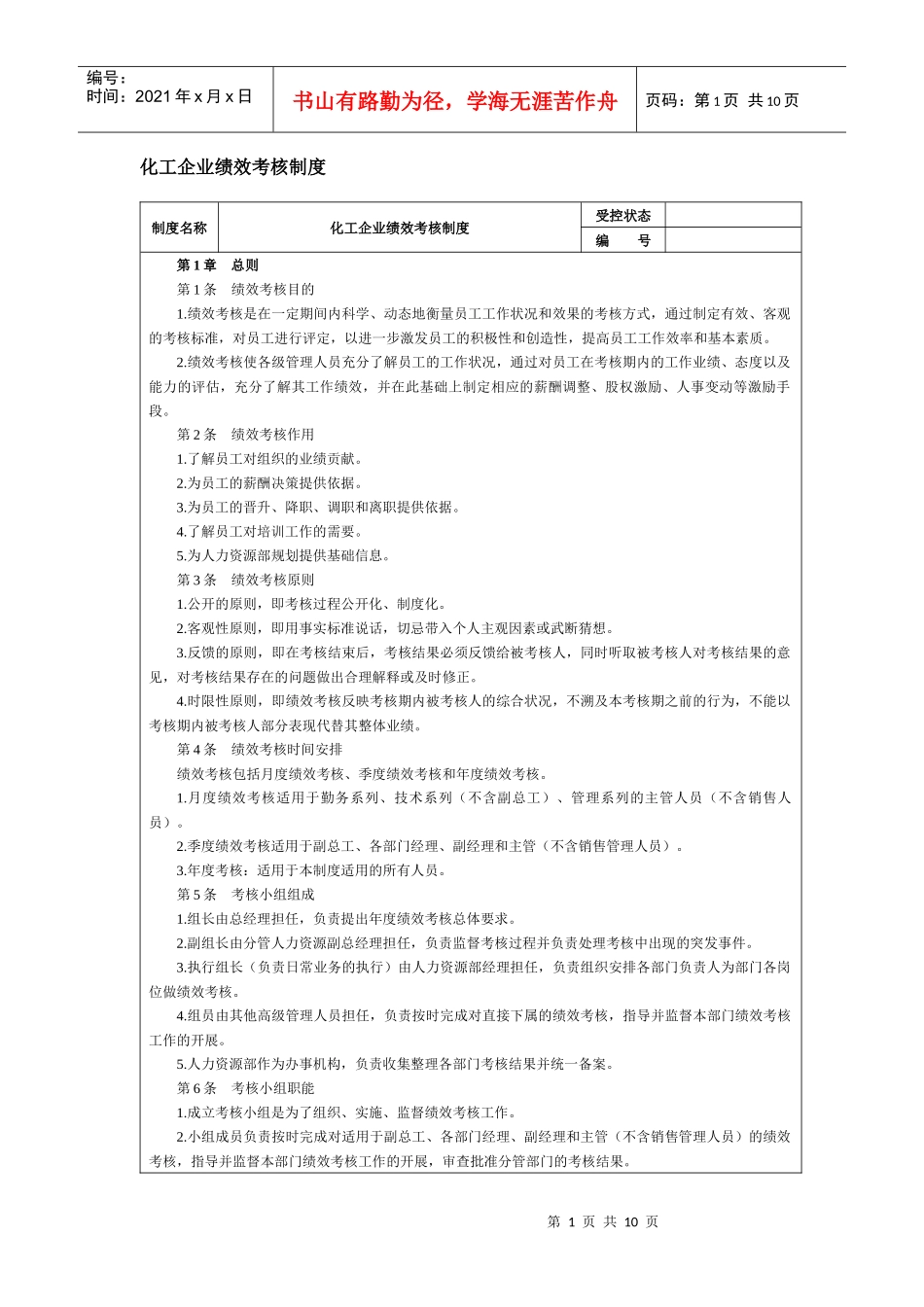 化工企业绩效考核制度--chem99_第1页