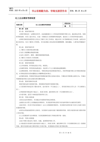 化工企业绩效考核制度--chem99