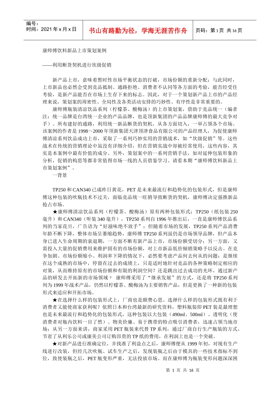 康师傅饮料新品上市营销策划案例_第1页