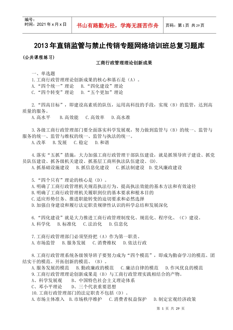XXXX年直销监管与禁止传销专题网络培训班总复习题库_第1页