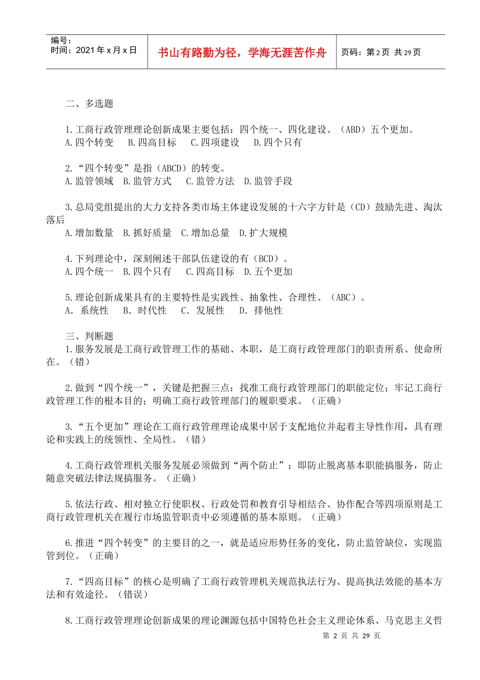XXXX年直销监管与禁止传销专题网络培训班总复习题库_第2页