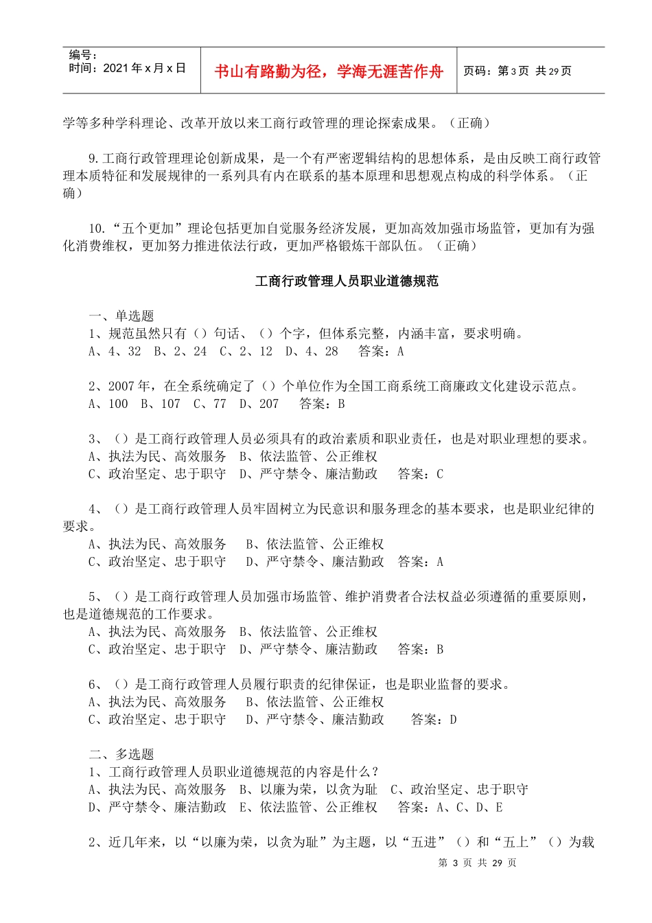 XXXX年直销监管与禁止传销专题网络培训班总复习题库_第3页