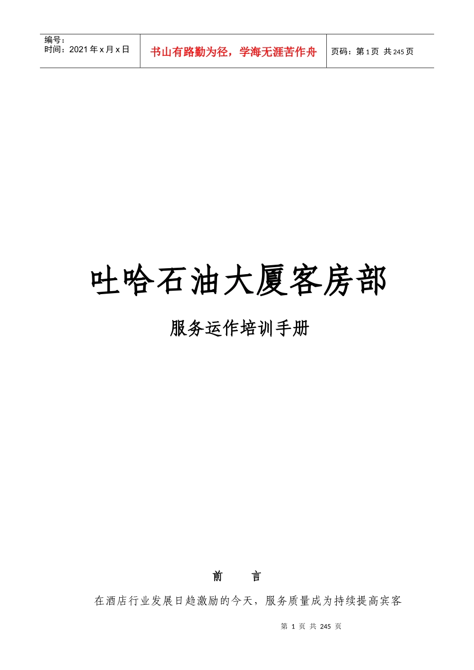 客房部服务运作培训手册_第1页