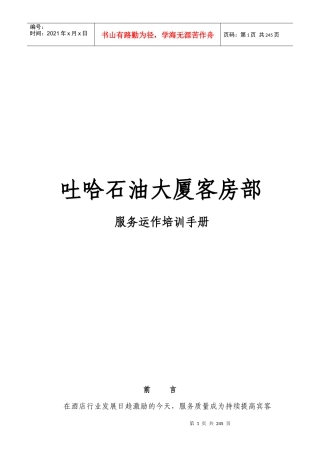 客房部服务运作培训手册
