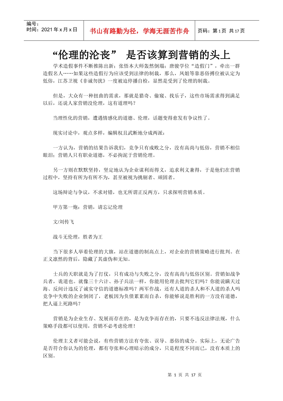“伦理的沦丧” 是否该算到营销的头上_第1页