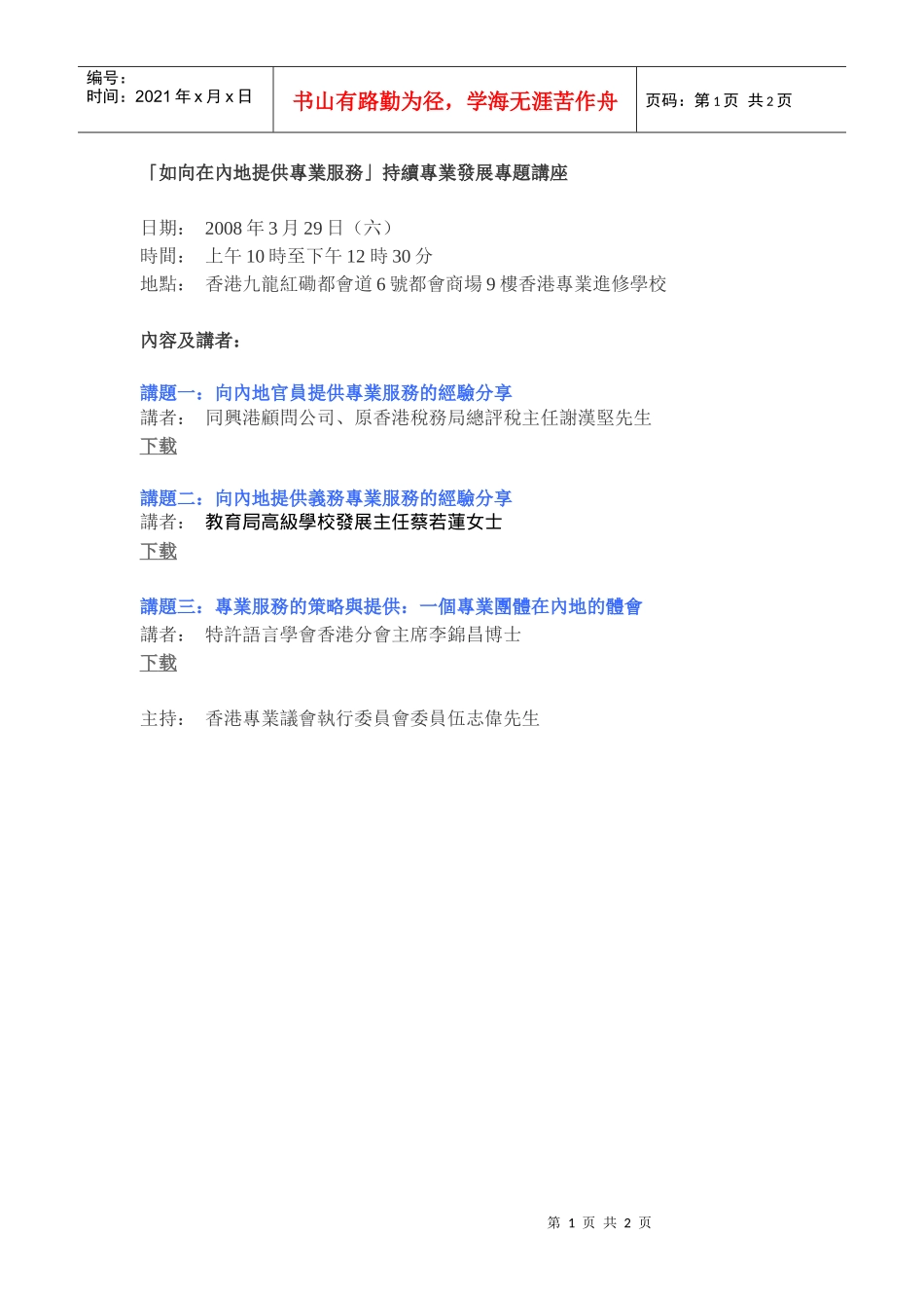 如向在内地提供专业服务持续专业发展专题讲座_第1页