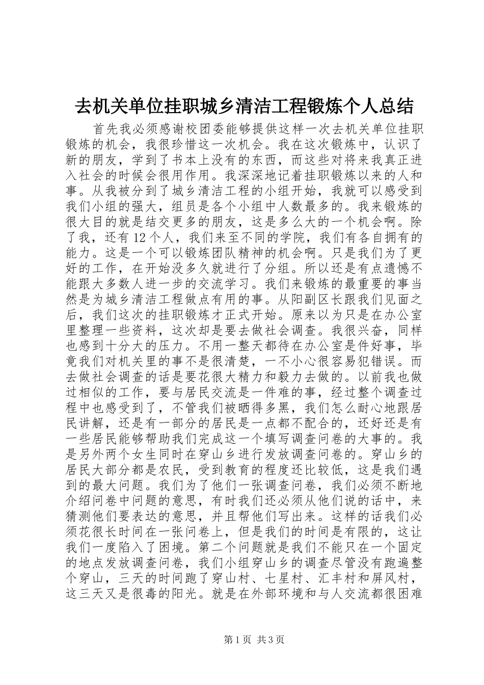 去机关单位挂职城乡清洁工程锻炼个人总结_第1页