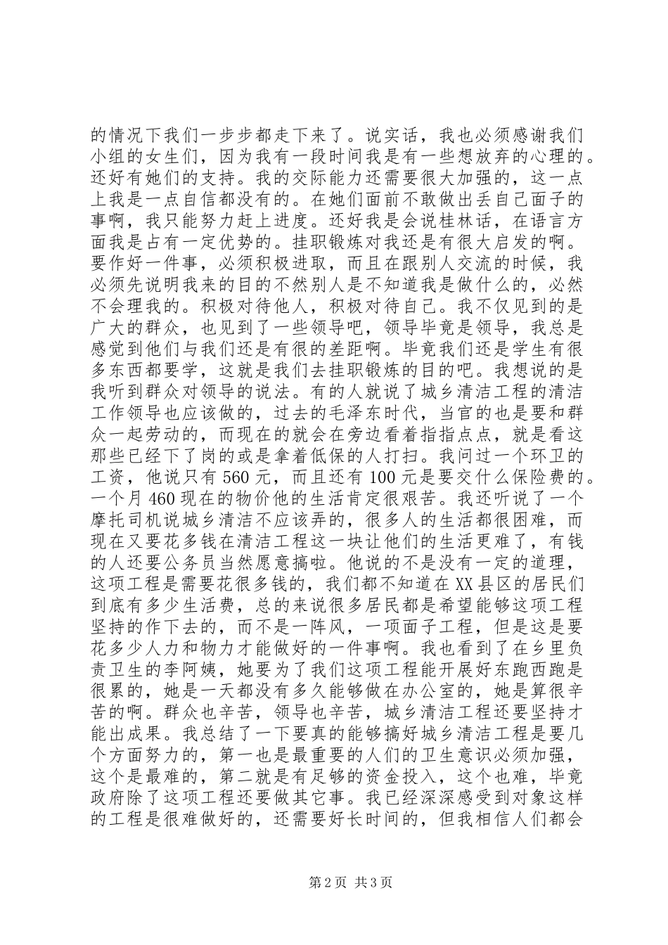 去机关单位挂职城乡清洁工程锻炼个人总结_第2页