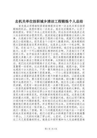 去机关单位挂职城乡清洁工程锻炼个人总结