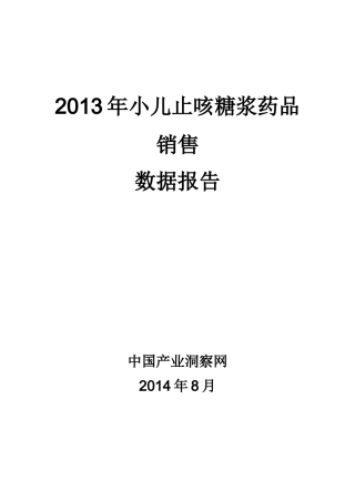 X年呼吸系统药物小儿止咳糖浆药品销售数据市场调研